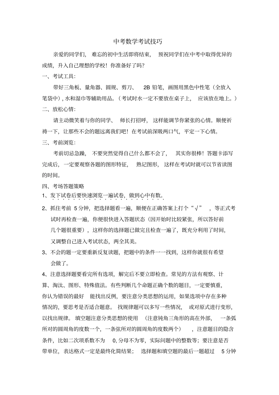 完整版中考数学考试注意事项及答题技巧_第1页