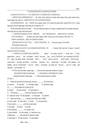 完整版中考英语延续性动词与非延续性动词及其转换