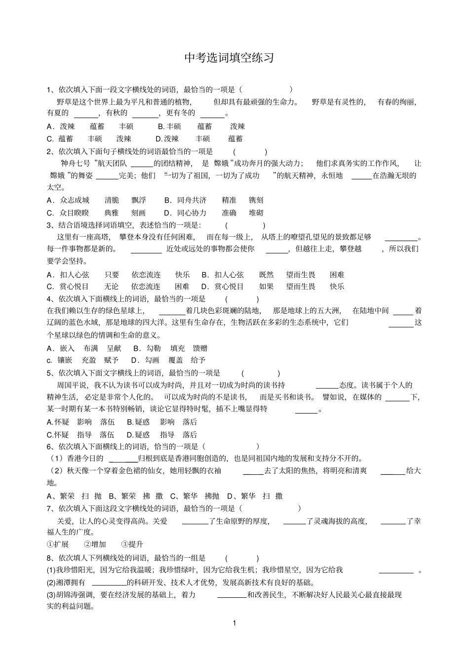 完整版中考语文选词填空练习_第1页