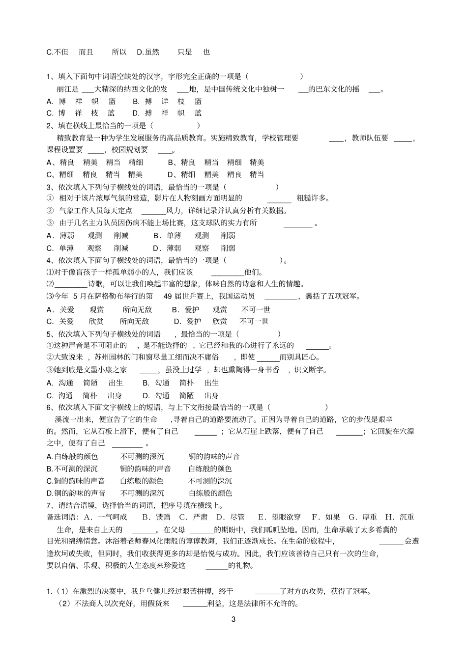 完整版中考语文选词填空练习_第3页