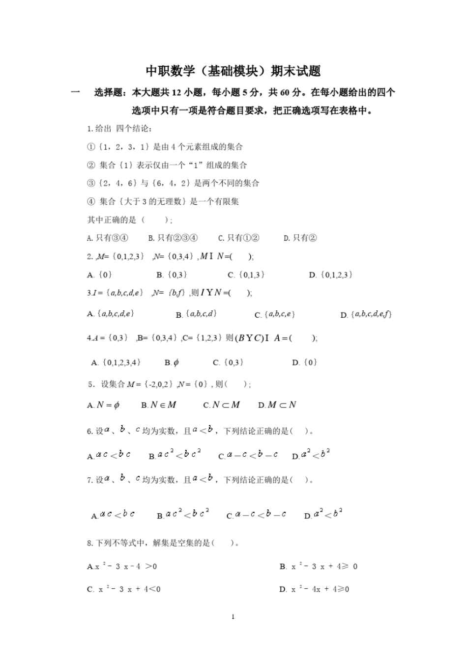 完整版中职数学基础模块-上册期末试题_第1页