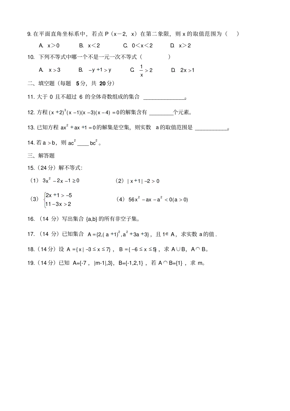 完整版中职数学试卷：集合与不等式_第2页