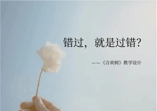 完整版中职职业语文教学设计比赛一等奖获奖合欢树教学设计