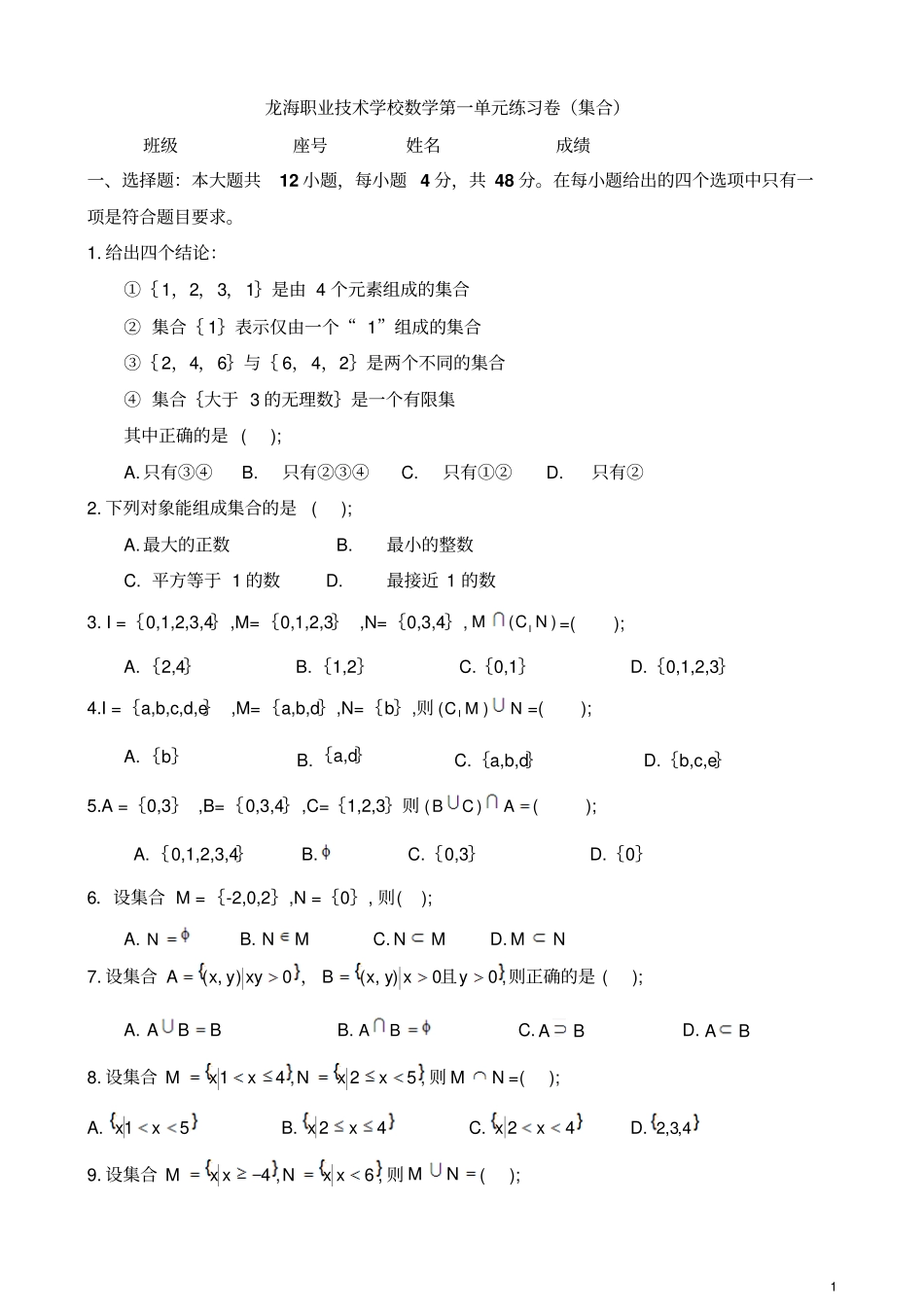 完整版中职数学试卷：集合带答案_第1页