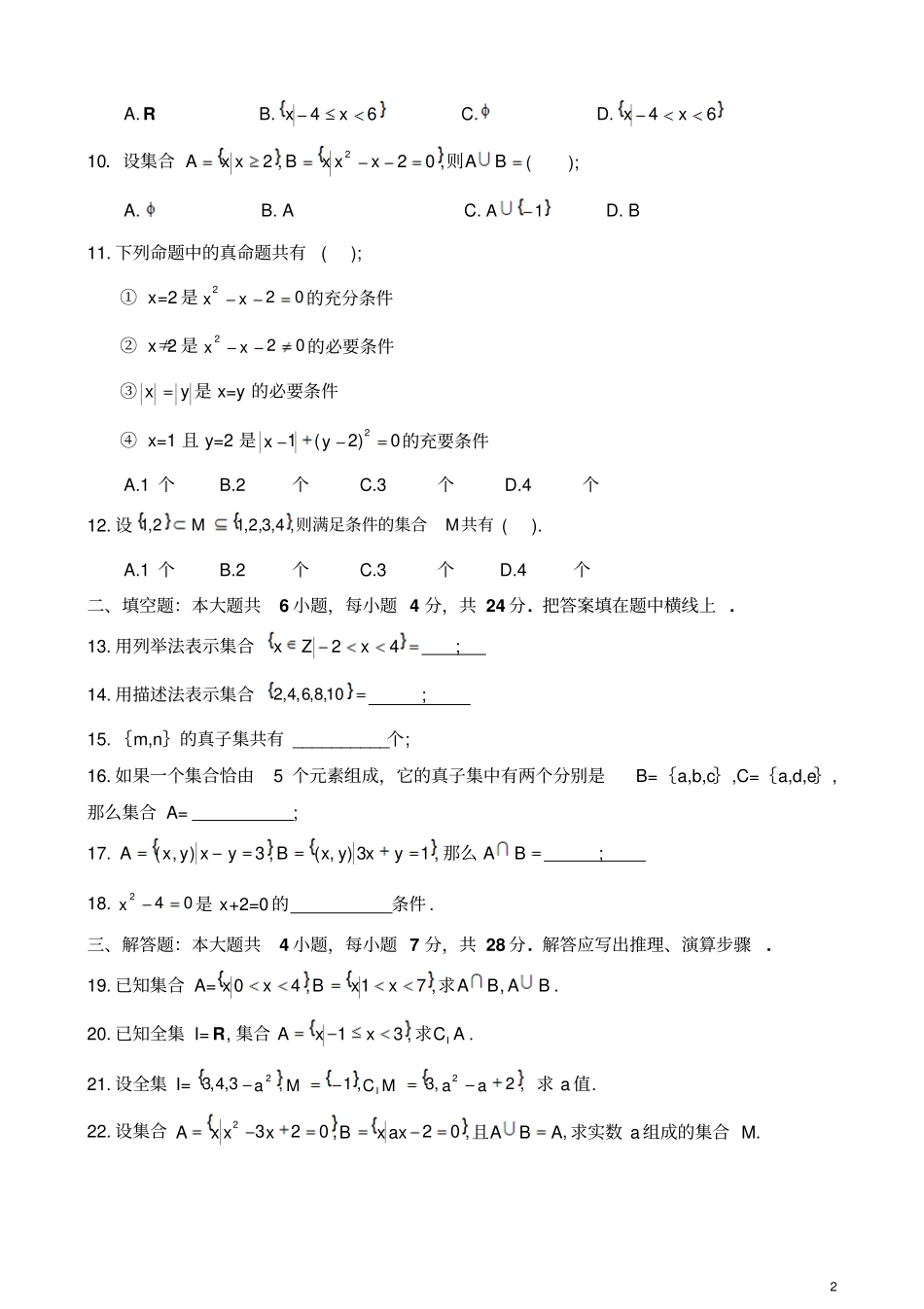 完整版中职数学试卷：集合带答案_第2页