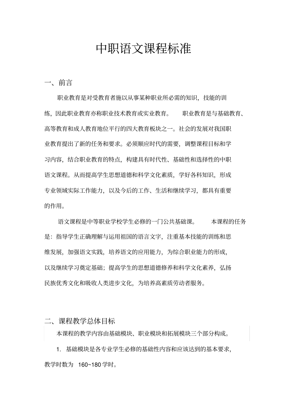 完整版中职语文课程标准_第1页