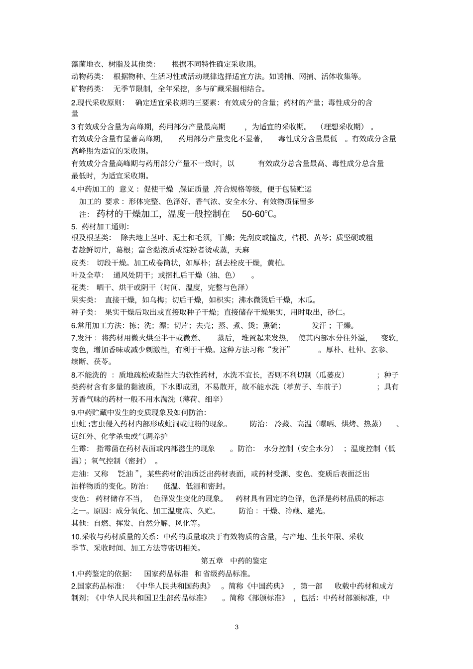 完整版中药鉴定学笔记整理_第3页