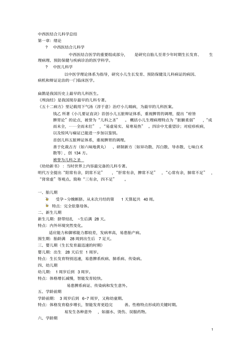 完整版中西医结合儿科学总结_第1页
