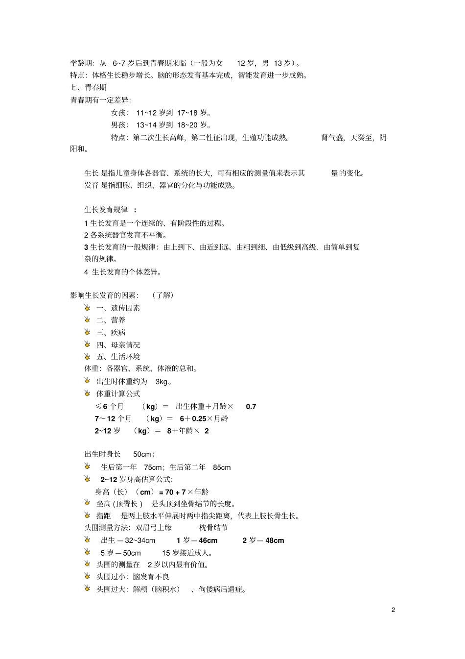 完整版中西医结合儿科学总结_第2页