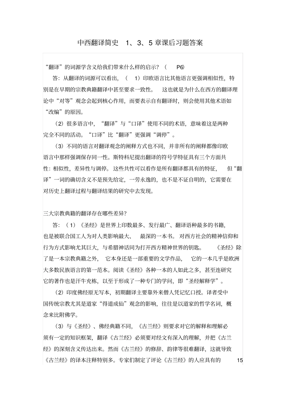 完整版中西翻译简史1、3、5课后练习答案_第1页