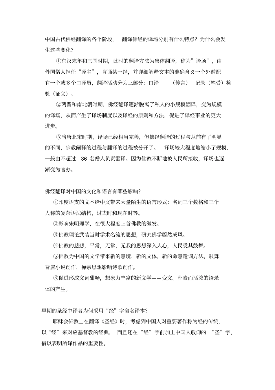 完整版中西翻译简史1、3、5课后练习答案_第3页