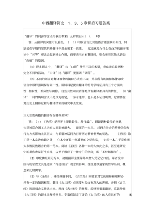 完整版中西翻译简史1、3、5课后练习答案