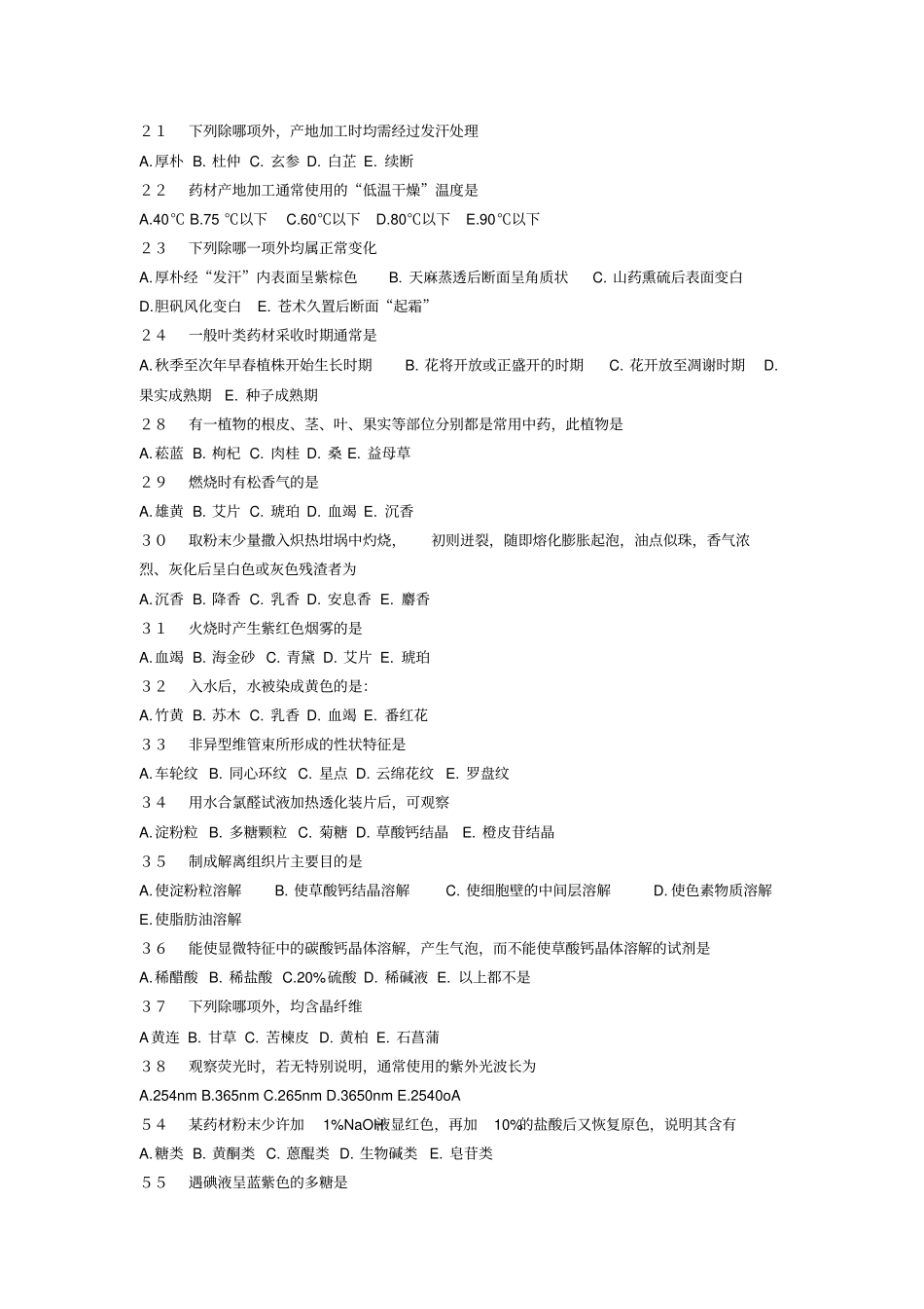 完整版中药鉴定学试题及答案单选_第2页