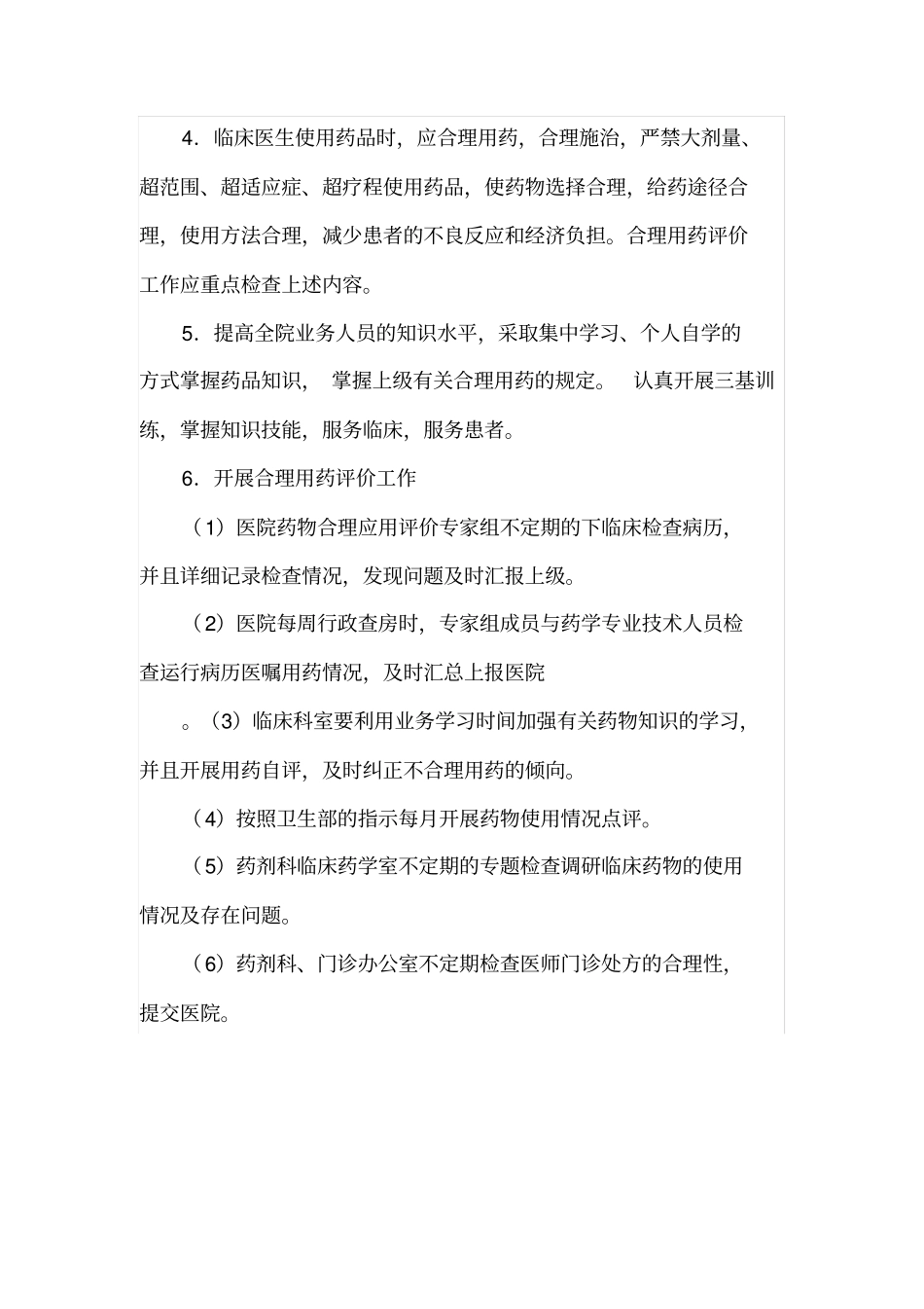 完整版临床合理用药管理制度_第2页