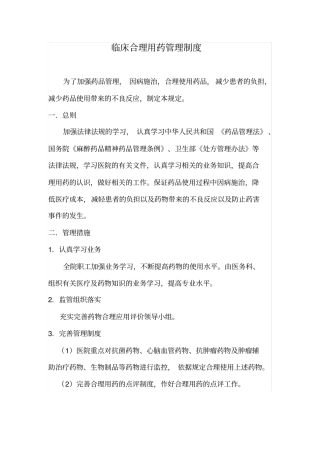 完整版临床合理用药管理制度