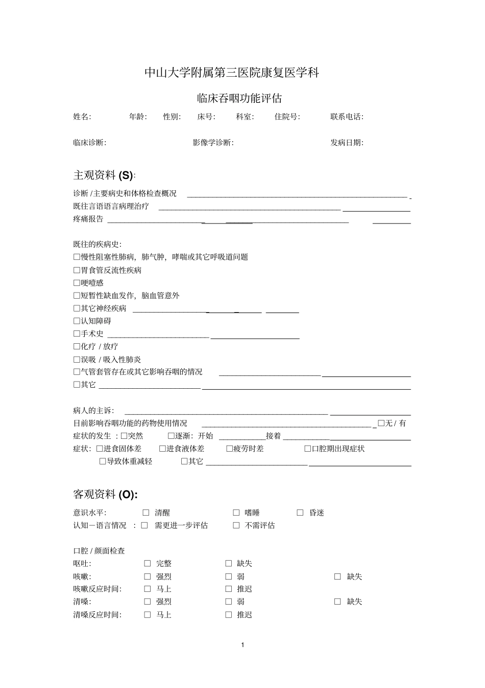 完整版临床吞咽功能评价记录表_第1页