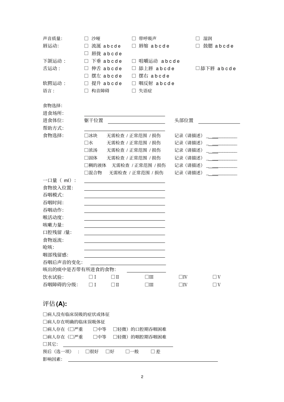 完整版临床吞咽功能评价记录表_第2页