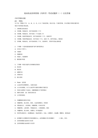 完整版临床执业医师资格内科学考试试题库一以及答案