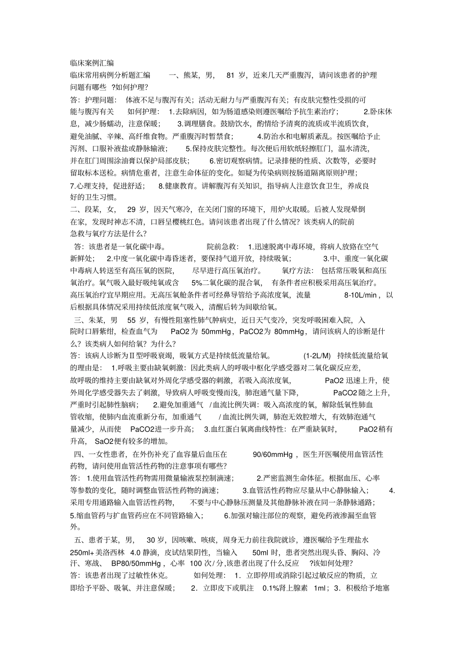 完整版临床案例分析题_第1页