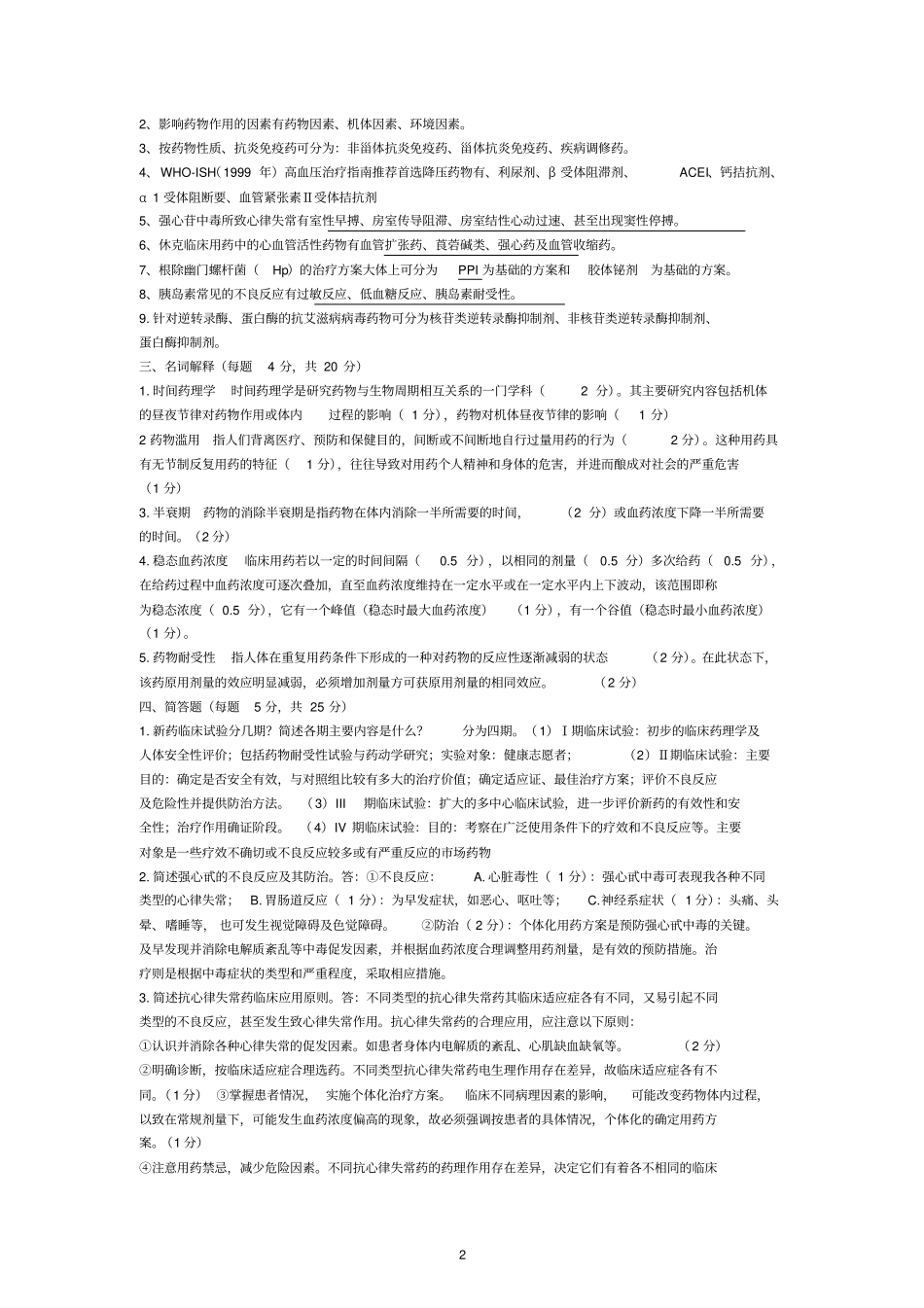 完整版临床药理学试题库_第2页
