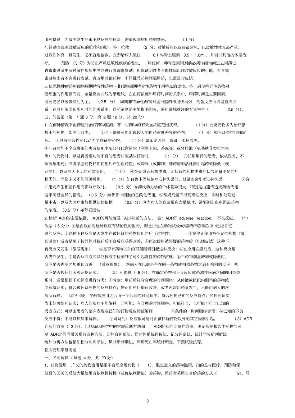 完整版临床药理学试题库_第3页