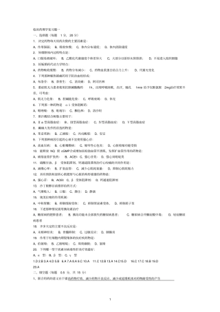 完整版临床药理学试题库