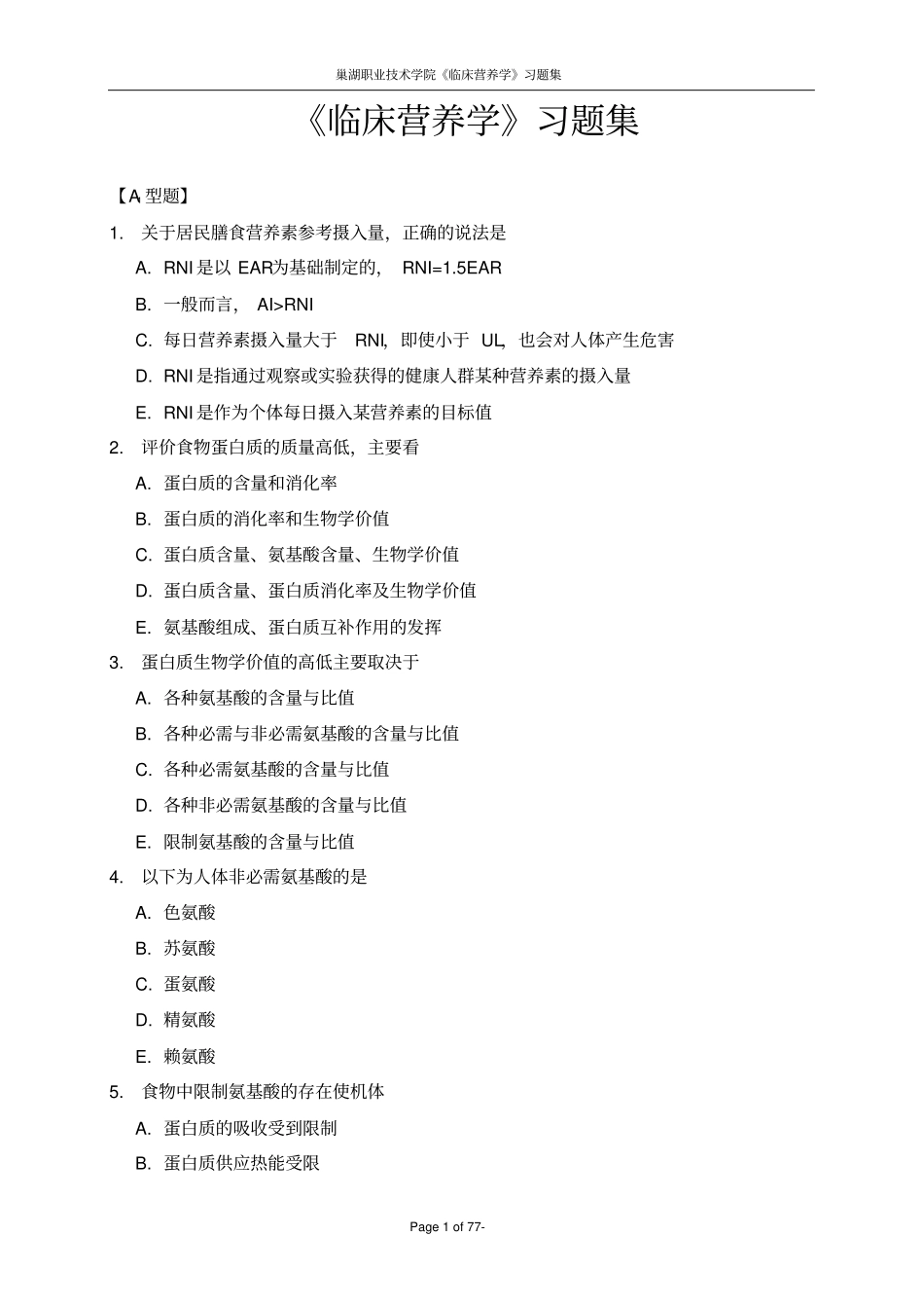 完整版临床营养学试题集_第1页