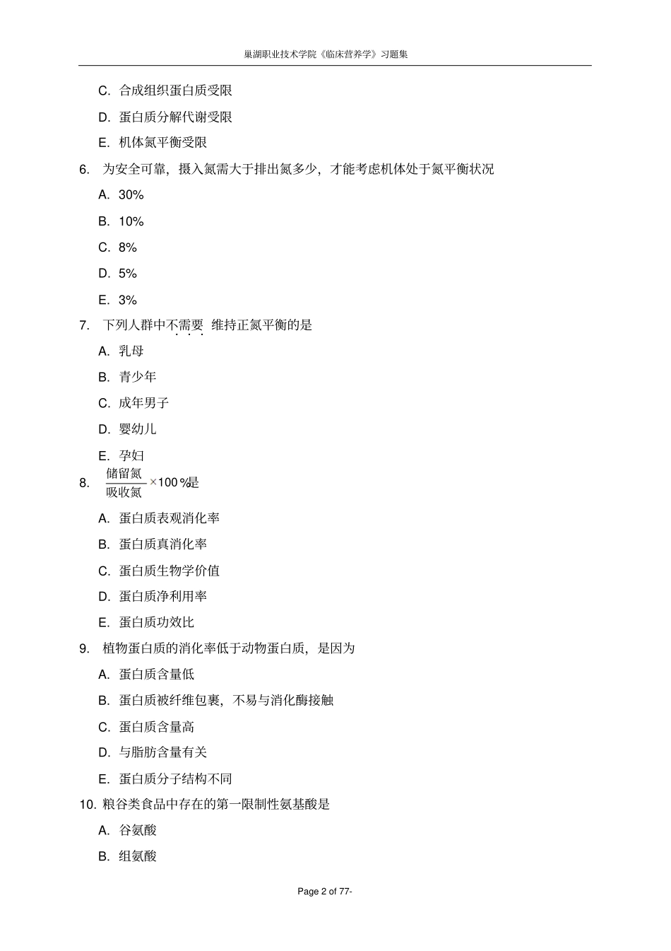 完整版临床营养学试题集_第2页