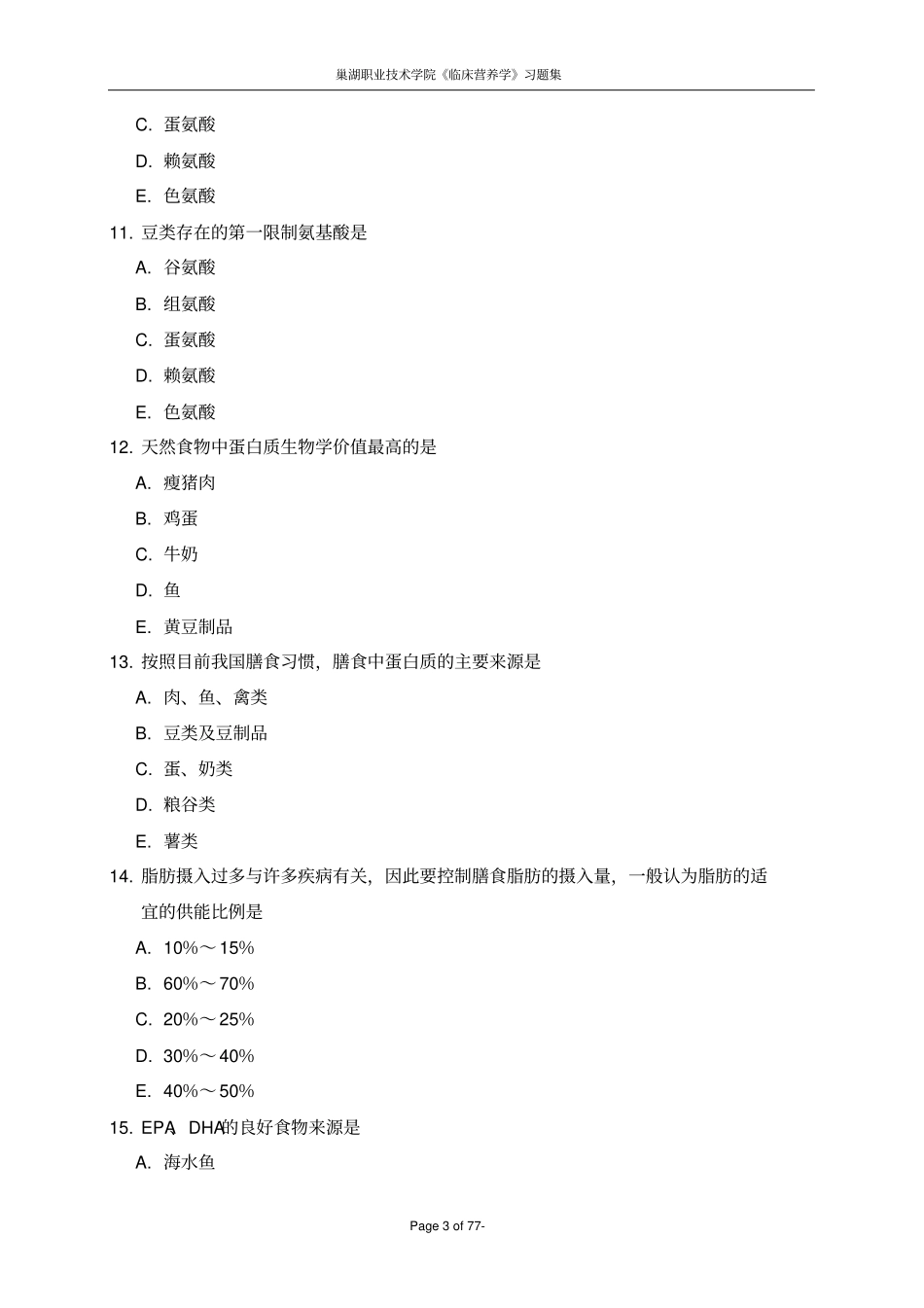完整版临床营养学试题集_第3页