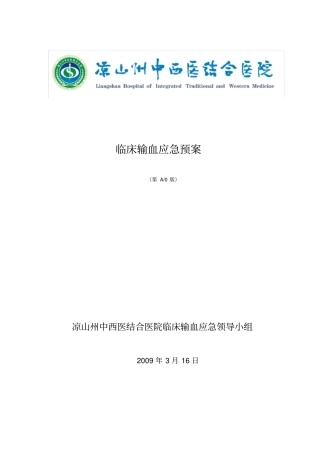 完整版临床输血应急预案