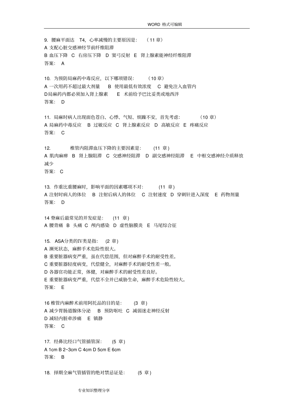 完整版临床麻醉学试题和答案解析_第2页