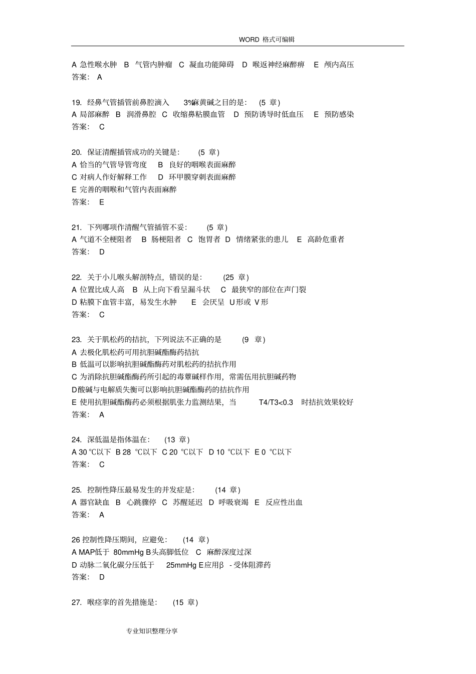 完整版临床麻醉学试题和答案解析_第3页
