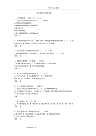 完整版临床麻醉学试题和答案解析