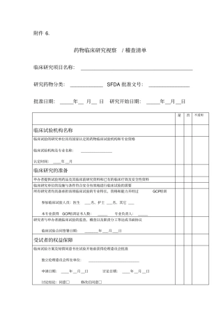 完整版临床试验稽查表单