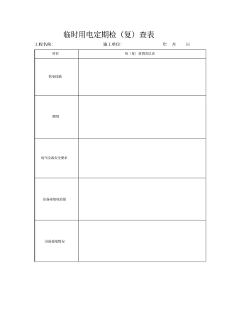 完整版临时用电定期检查表格