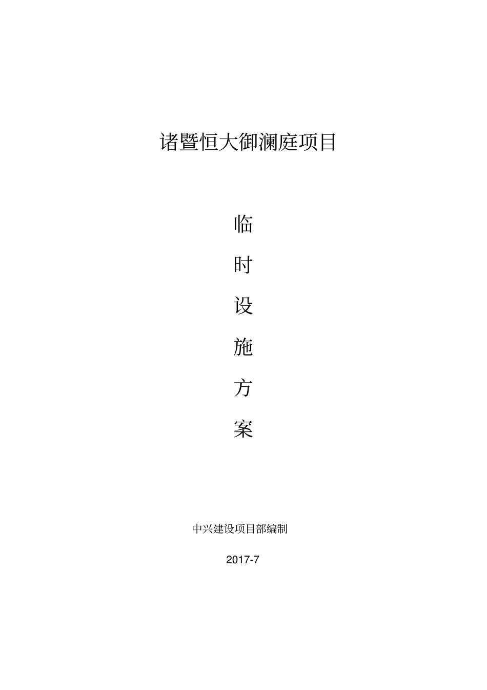 完整版临时设施专项方案_第1页