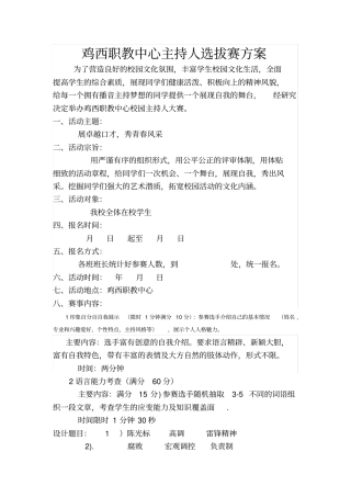 完整版主持人选拔大赛方案