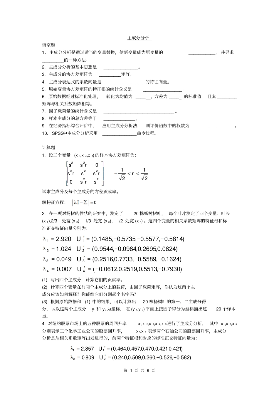 完整版主成分分析练习题_第1页