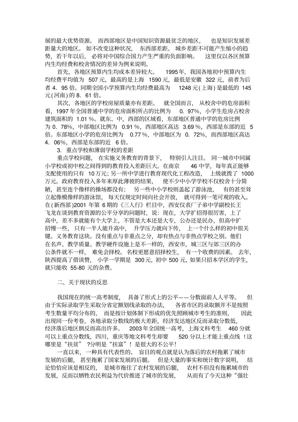 完整版义务教育资源分配不均的现状分析_第2页