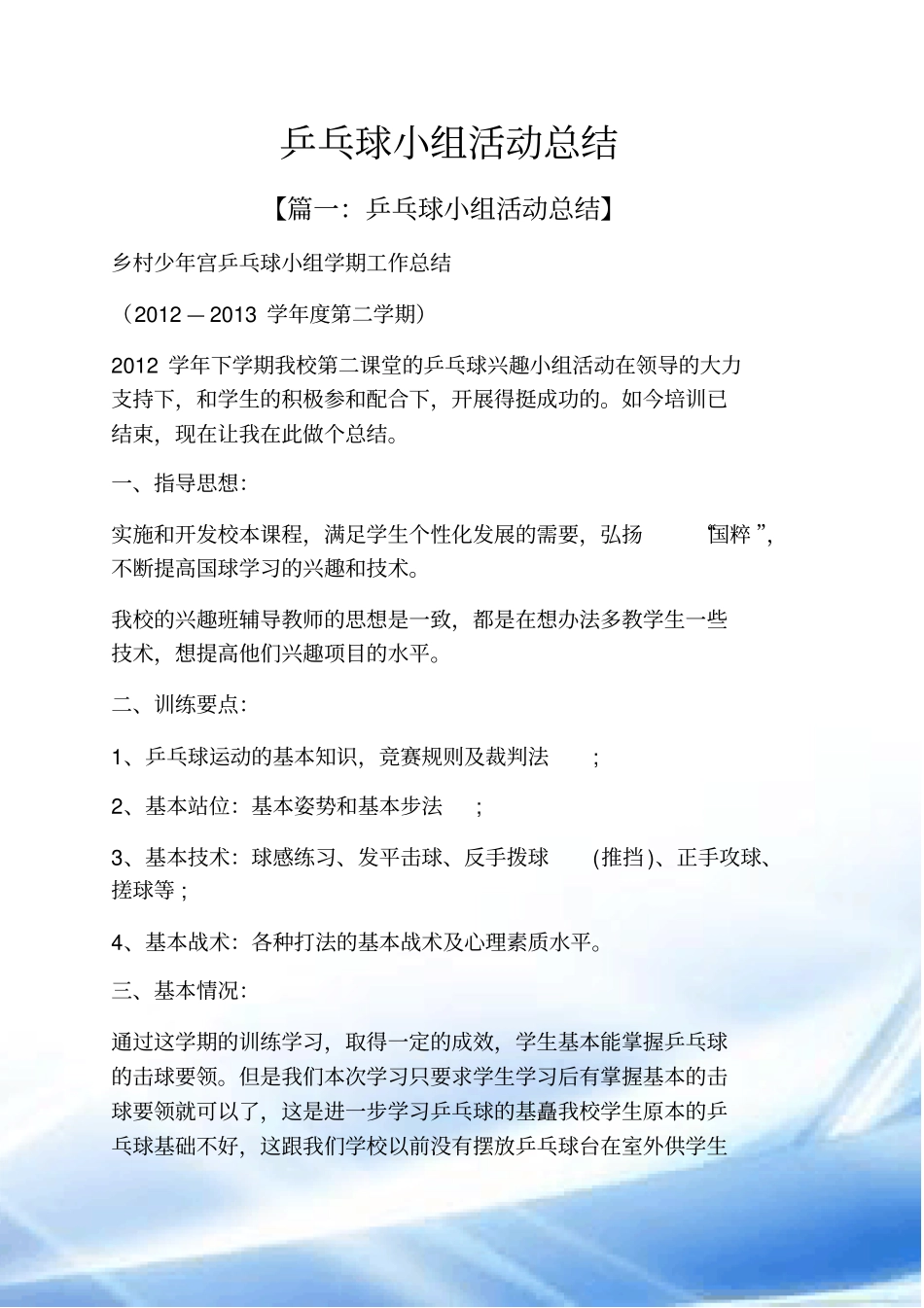 完整版乒乓球小组活动总结_第1页