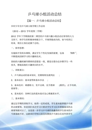 完整版乒乓球小组活动总结