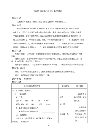 完整版乘法分配律的复习课教学设计