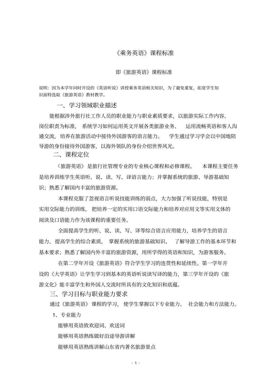 完整版乘务英语课程标准新_第1页