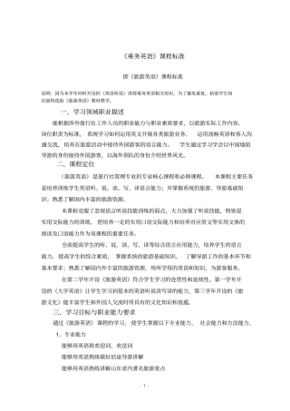 完整版乘务英语课程标准新