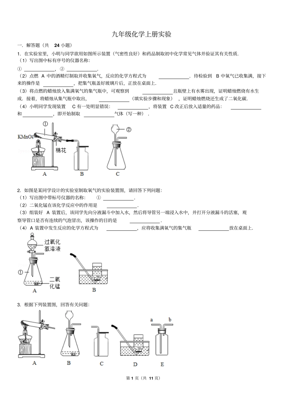 完整版九年级上化学试验题专练_第1页