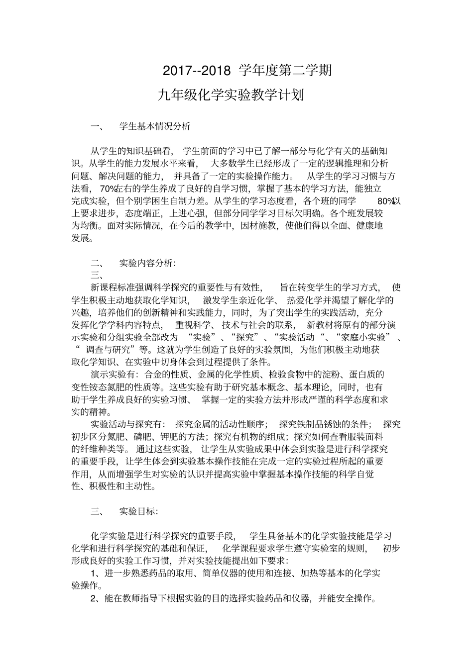 完整版九年级下册化学试验教学计划_第1页