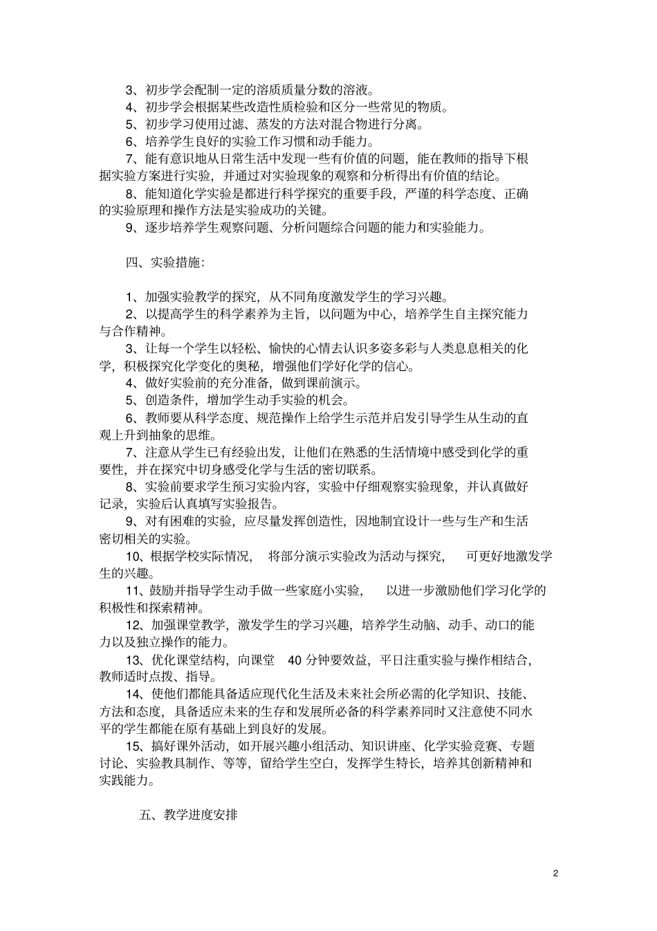 完整版九年级下册化学试验教学计划_第2页