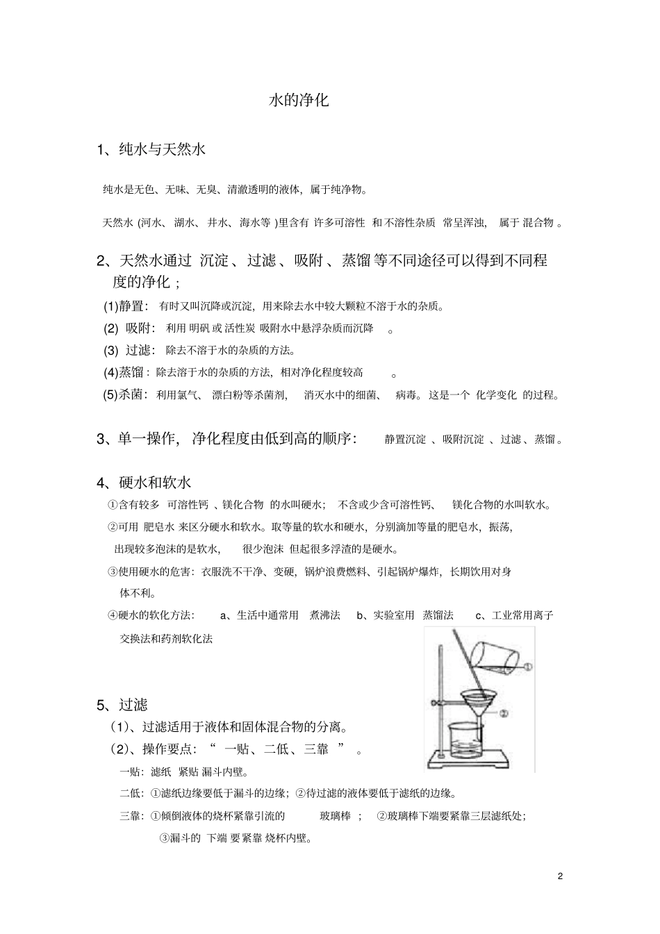 完整版九年级化学上册自然界的水知识点_第2页