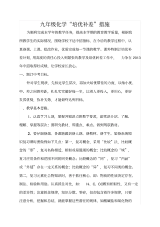 完整版九年级化学培优补差措施