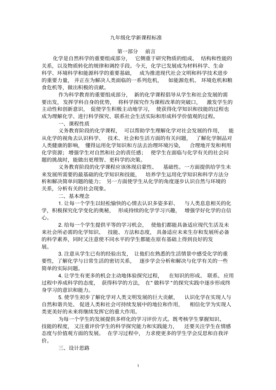 完整版九年级化学新课程标准_第1页